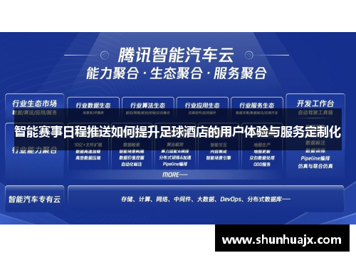 智能赛事日程推送如何提升足球酒店的用户体验与服务定制化